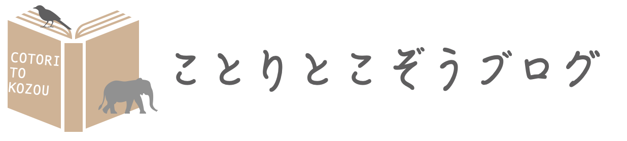 ことりとこぞうブログ｜母の認知症介護はじめました