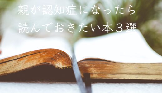 親が認知症になったら読んでおきたい本３選