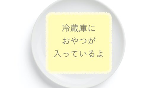 認知症の母とのおやつ戦争、大好きなものを食べられないようにするちょっとした介護の工夫