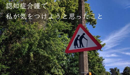 母の機嫌は私の機嫌に連動してる？認知症介護で私が気をつけようと思ったこと