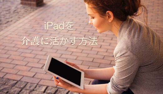 認知症の母を介護する便利アイテムiPad　離れていてもこれで安心！！