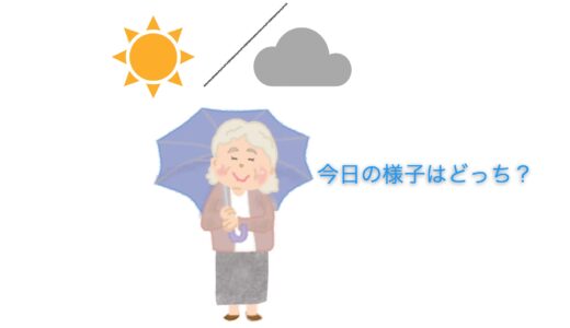 母の記憶は晴れ時々、曇り、時々晴天！！