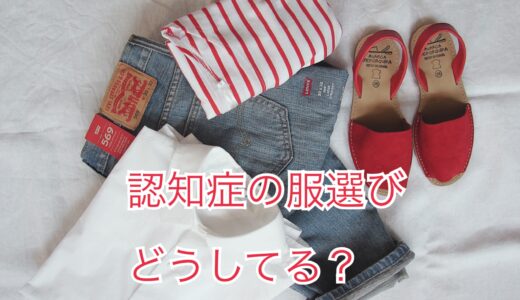 認知症の方の毎日の着替えどうしてる？洋服の収納方法を工夫してみたのでご紹介します