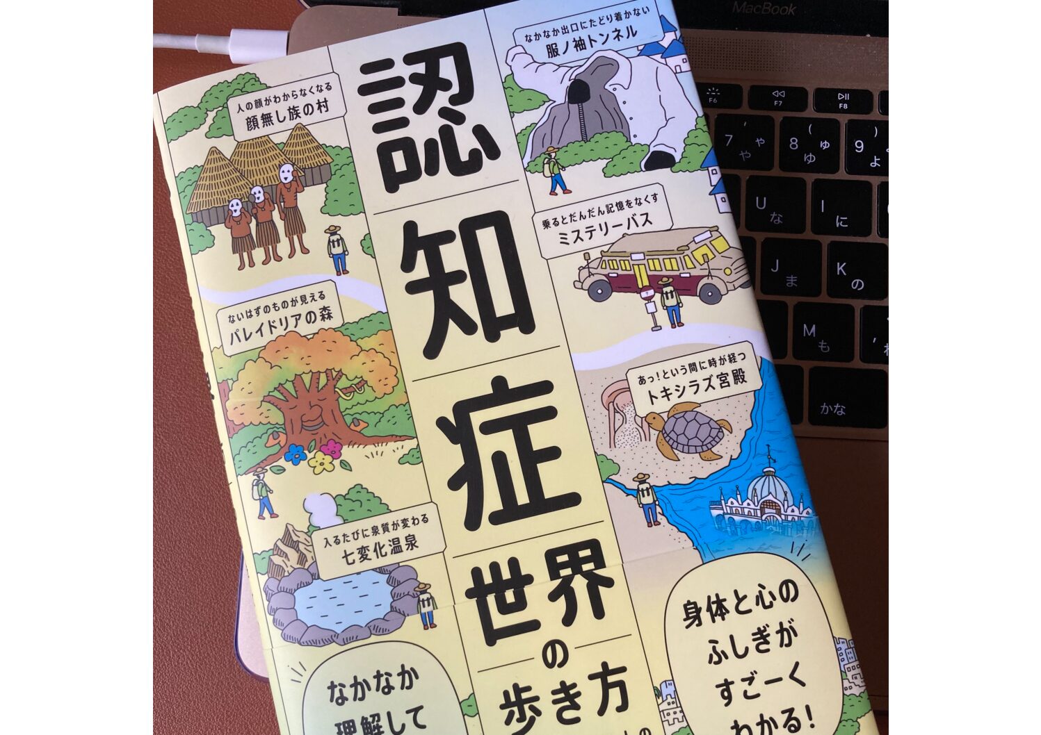 話題の本「認知症世界の歩き方」がとても斬新でためになったこと