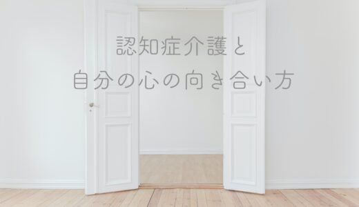 母の認知症と自分のこころとどう付き合うか